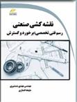 کتاب نقشه کشی صنعتی