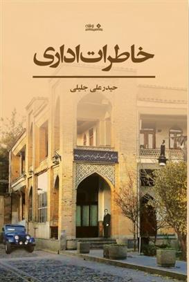 کتاب خاطرات اداری