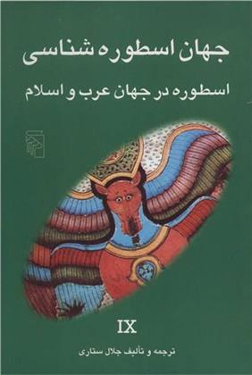 کتاب جهان اسطوره شناسی (9)