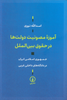 کتاب آموزه مصونیت دولت‌ها در حقوق بین الملل