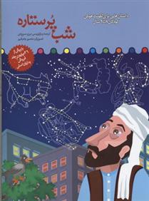 کتاب شب پر ستاره