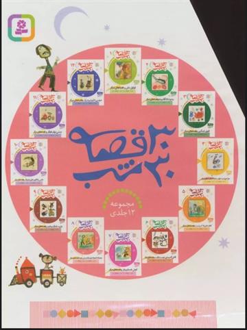 کتاب مجموعه 30 قصه 30 شب