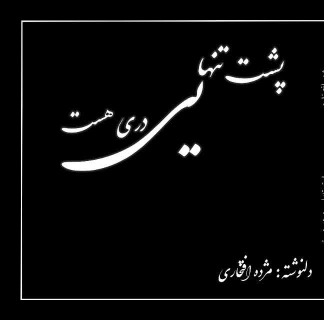 کتاب پشت تنهایی دری هست