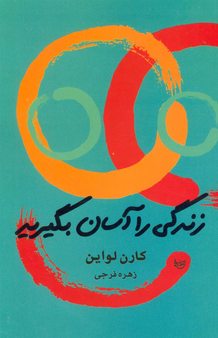 کتاب زندگی را آسان بگیرید