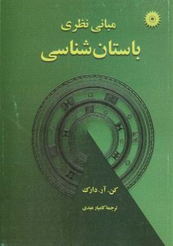 کتاب مبانی نظری باستان شناسی