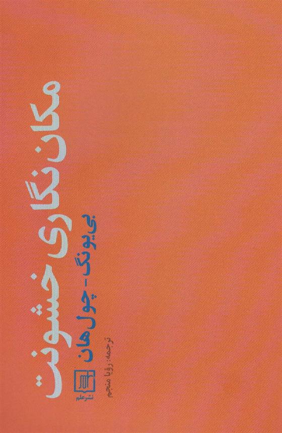 کتاب مکان نگاری خشونت