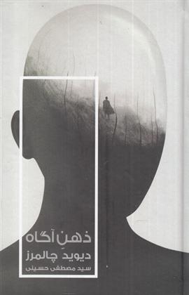 کتاب ذهن آگاه
