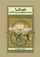 کتاب هوشا در جست جوی راز زیست گنبد