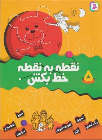 کتاب نقطه به نقطه خط بکش 5