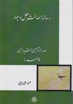 کتاب رساله اصالت جعل‏ وجود