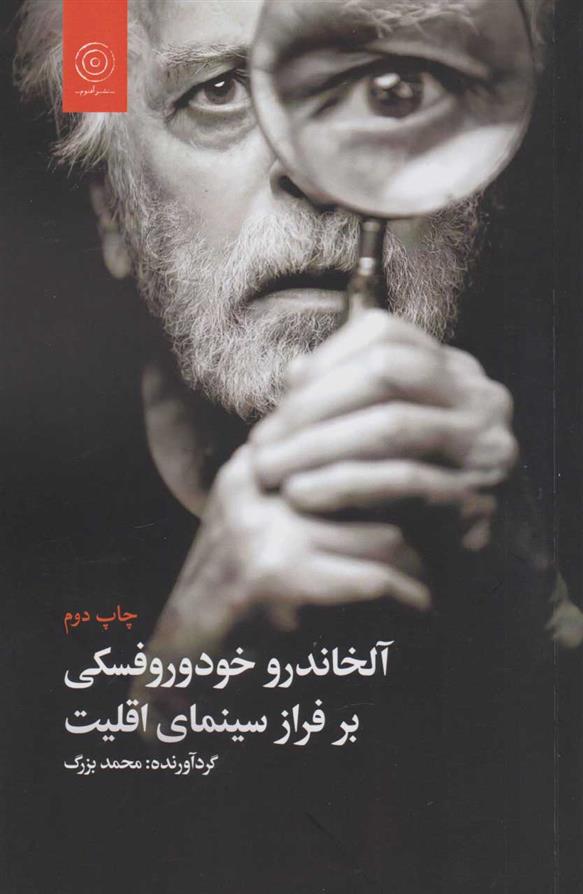 کتاب آلخاندرو خودوروفسکی بر فراز سینمای اقلیت