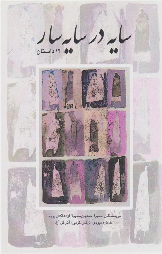 کتاب سایه در سایه سار‮‏ (12 داستان)