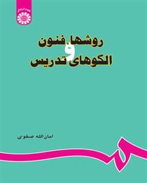 کتاب روشها، فنون و الگوهای تدریس;