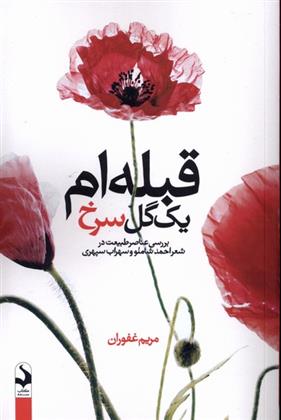 کتاب قبله ام یک گل سرخ