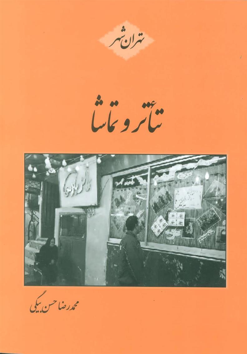کتاب تئاتر و تماشا