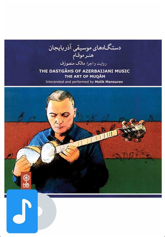  آلبوم موسیقی دستگاه های موسیقی آذربایجان;