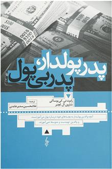 کتاب پدر پولدار پدر بی پول;