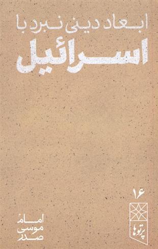 کتاب ابعاد دینی نبرد با اسرائیل