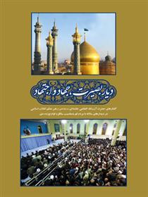 کتاب دیار بصیرت، جهاد و اجتهاد