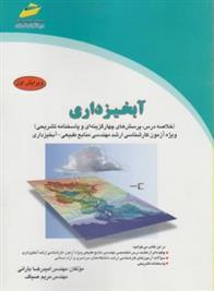 کتاب آبخیزداری;