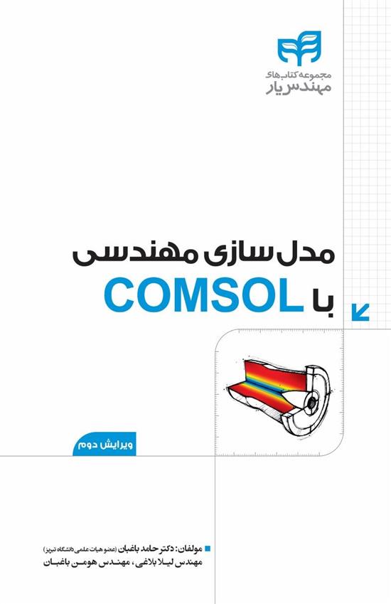 کتاب مدلسازی مهندسی با COMSOL