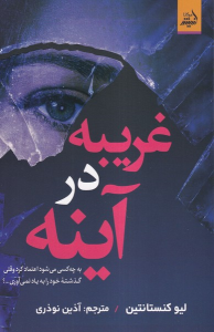 کتاب غریبه در آینه