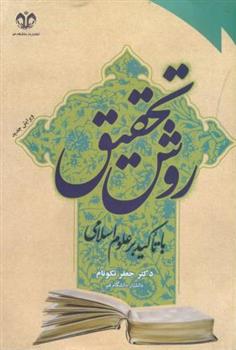 کتاب روش تحقیق