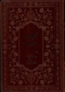 کتاب کلیات سعدی (با قاب)