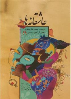 کتاب عاشقانه ها