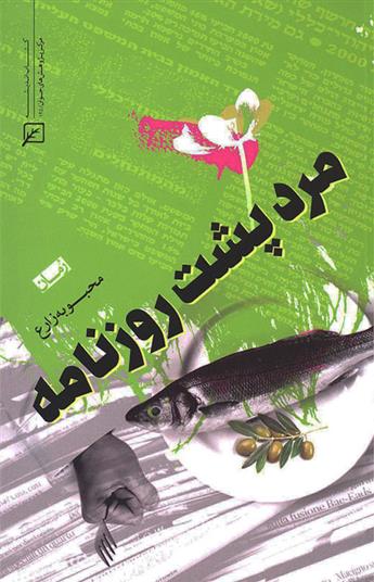 کتاب مرد پشت روزنامه