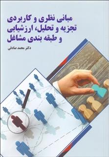 کتاب مبانی نظری و کاربردی تجزیه و تحلیل ارزشیابی و طبقه بندی مشاغل