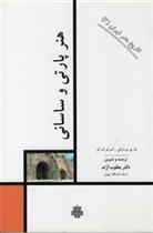 کتاب هنر پارتی و ساسانی