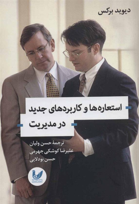 کتاب استعاره ها و کاربردهای جدید در مدیریت