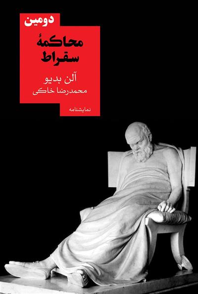 کتاب دومین محاکمه سقراط