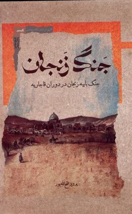 کتاب جنگ زنجان