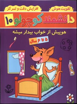 کتاب دانشمند کوچولو (10)