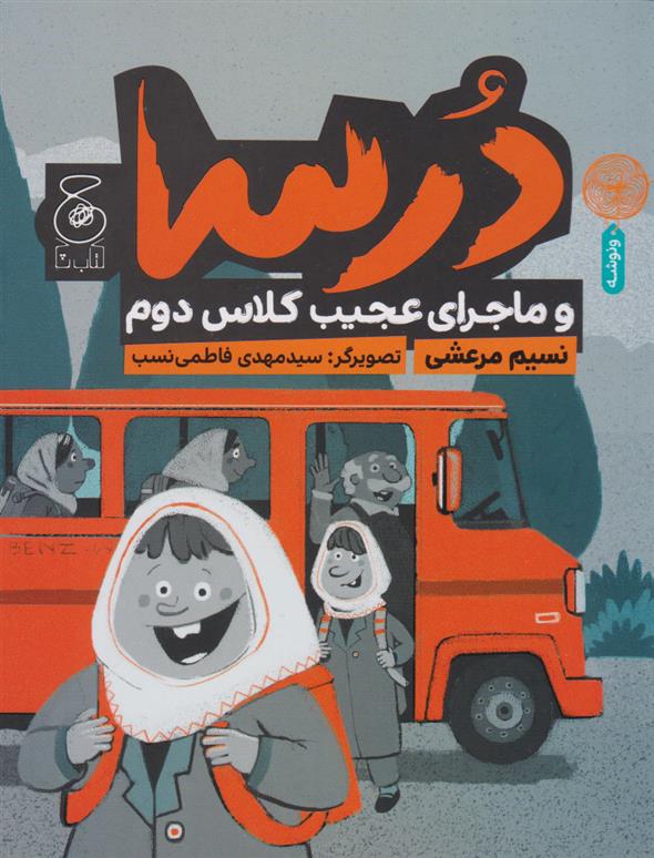 کتاب درسا و ماجرای عجیب کلاس دوم