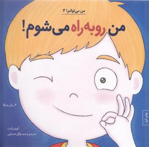کتاب من رو به راه می شوم!