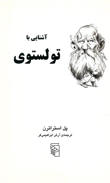 کتاب آشنایی با تولستوی