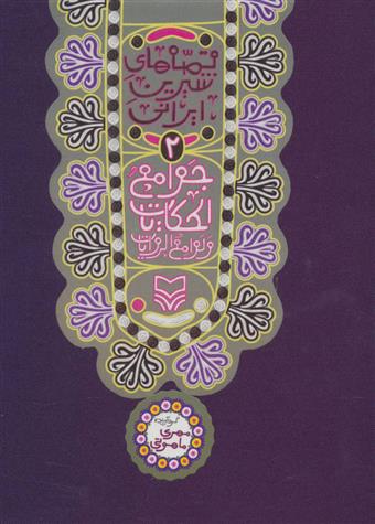 کتاب جوامع الحکایات و لوامع الروایات