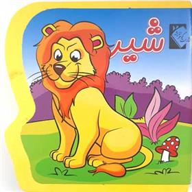 کتاب شیر (فومی)