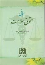 کتاب مبانی حقوق سلامت
