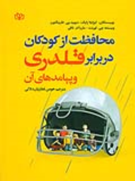 کتاب محافظت از کودکان در برابر قلدری و پیامدهای آن