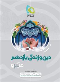 دین و زندگی یازدهم میکرو