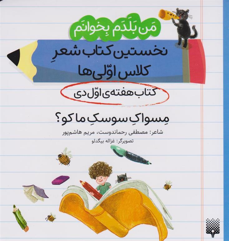 مسواک سوسک ما کو؟ (کتاب هفته ی اول دی)