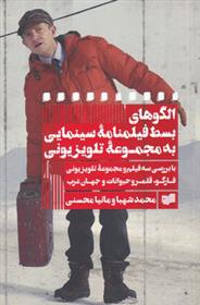 کتاب الگوهای بسط فیلمنامه سینمایی به مجموعه تلویزیونی