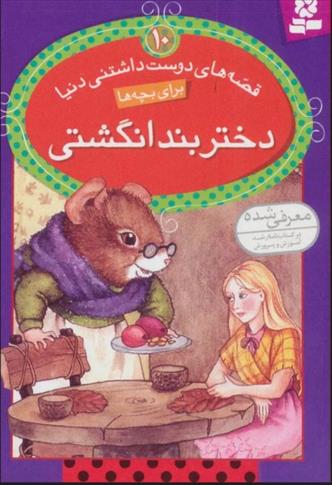 کتاب دختر بند انگشتی