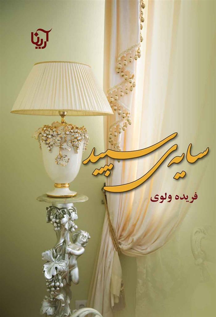 کتاب سایه ی سپید;