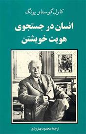 کتاب انسان در جستجوی هویت خویشتن;