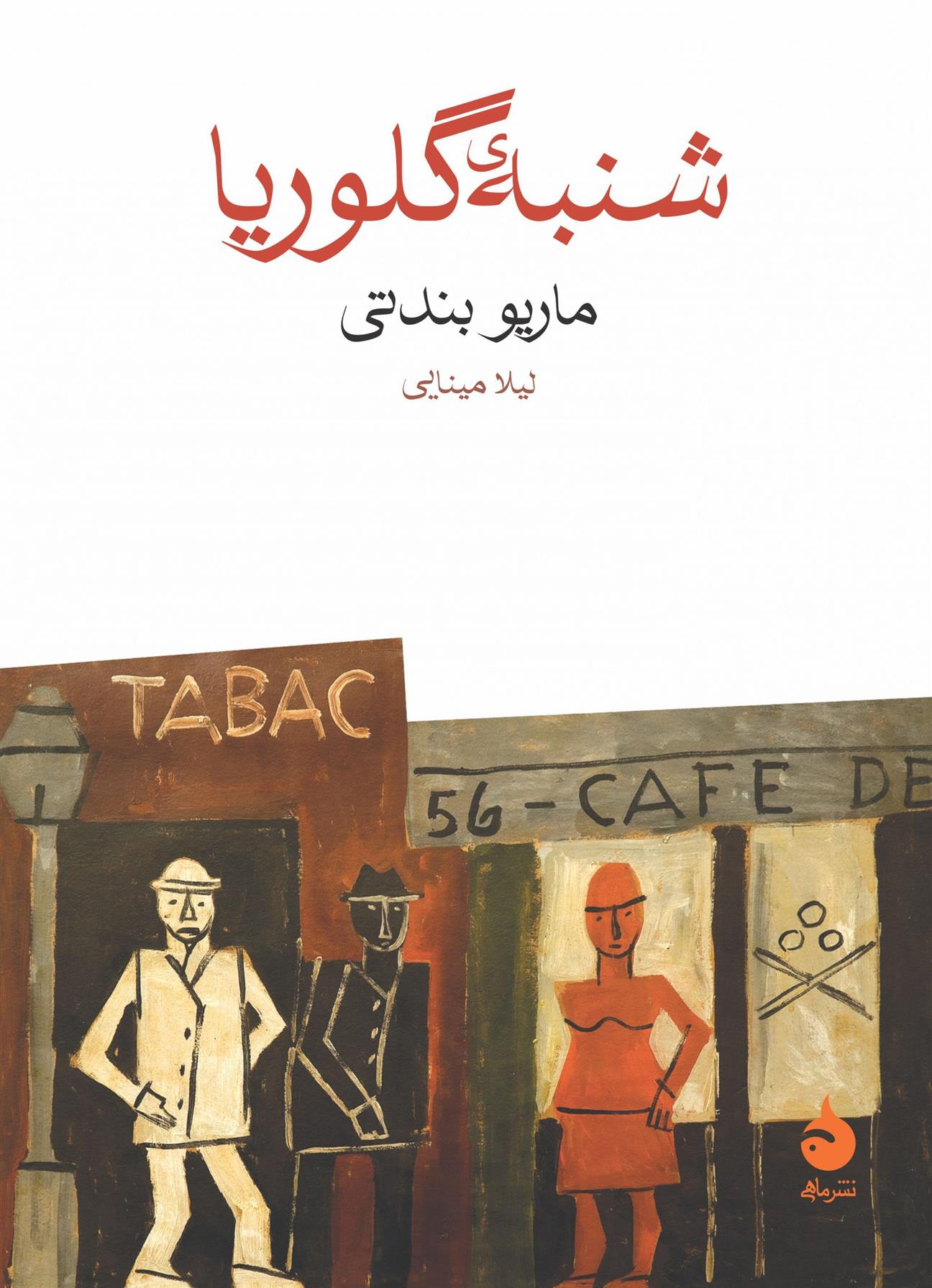 کتاب شنبه ی گلوریا